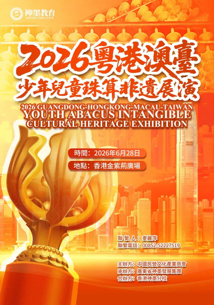 2026 粵港澳台少年兒童珠算非遺展演海報