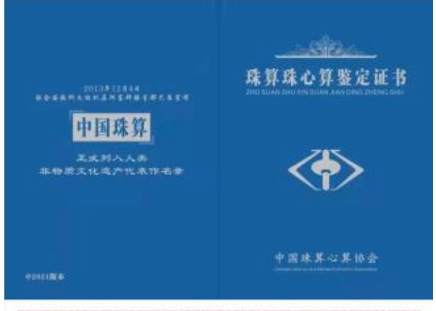 珠算珠心算鑑定證書 — 中國珠算心算協會頒發